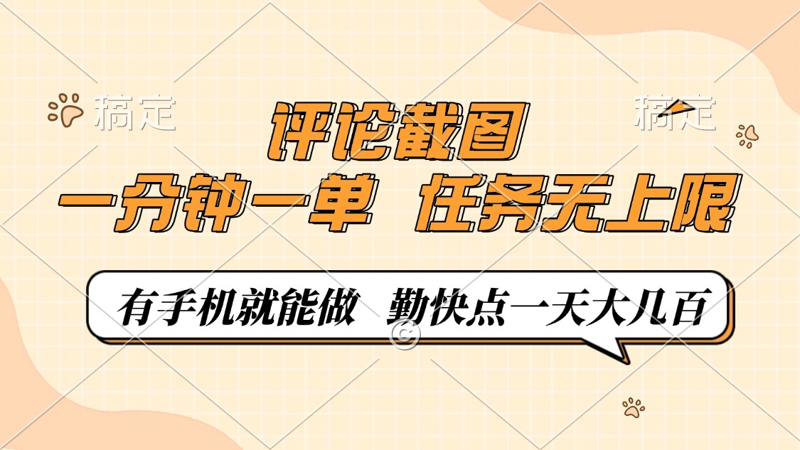 评论截图，一分钟一单，有手机就能做，任务无上限，轻松一天大几百-项目创薪