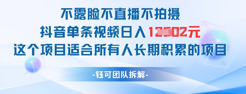 不露脸不直播不拍摄抖音单条视频日入1k+这个项目适合所有人长期积累的项目-项目创薪