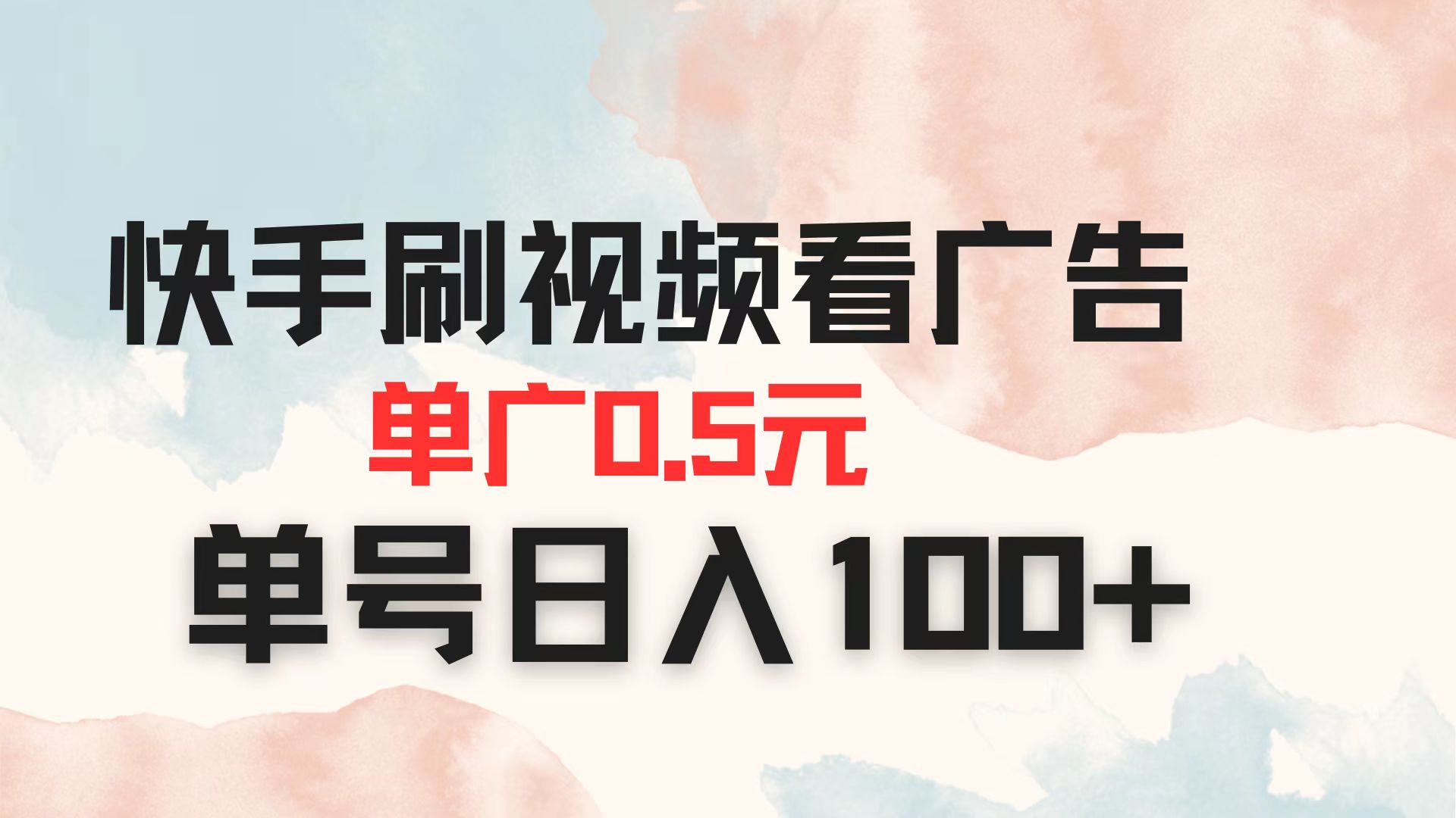 快手刷视频看广告 单广告0.5元 单号日入100+-项目创薪