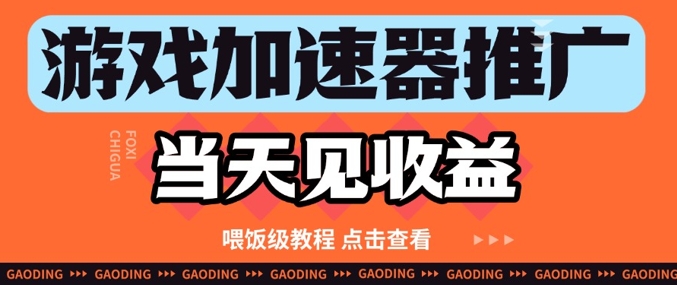 游戏加速器推广项目当天见收益，纯干货喂饭级教程分享-项目创薪