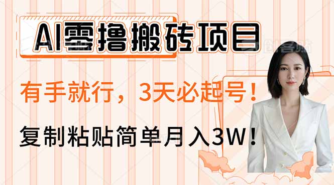 AI零撸搬砖项目玩法，有手就行，3天必起号，复制粘贴简单月入3W！-项目创薪