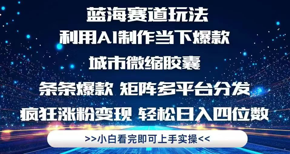 利用Ai制作全网爆火的城市微缩胶囊，条条爆款，多平台分发，疯狂涨粉变…-项目创薪