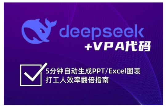 deepseek+VPA代码，5分钟自动生成PPT/Excel图表打工人效率翻倍指南-项目创薪