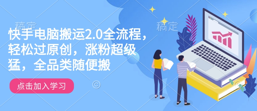 快手电脑搬运2.0全流程，轻松过原创，涨粉超级猛，全品类随便搬-项目创薪