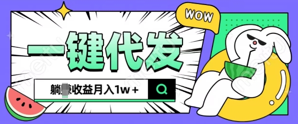 全新可落地抖推猫项目，一键代发，躺Z收益get，月入1w+【揭秘】-项目创薪