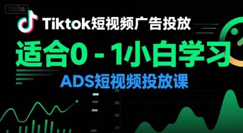 Tiktok短视频广告投放，适合0-1小白学习ADS短视频投放课-项目创薪