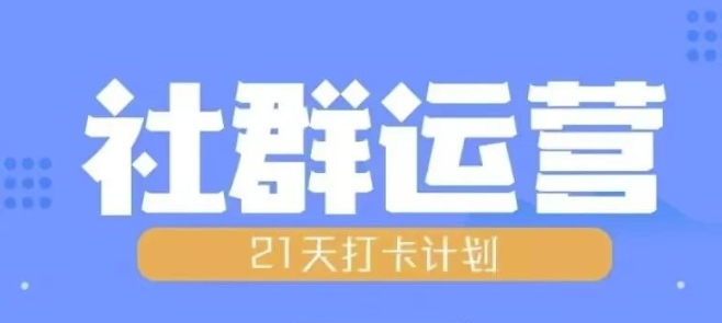 比高21天社群运营培训，带你探讨社群运营的全流程规划-项目创薪