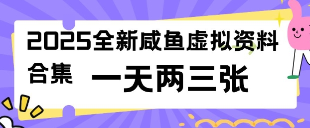 2025全新闲鱼虚拟资料项目合集，成本低，操作简单，一天两三张-项目创薪
