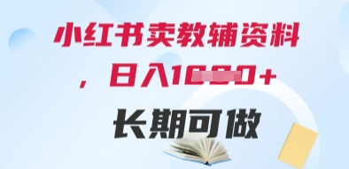 小红书卖教辅资料，日入多张，轻松上手 长期可做-项目创薪