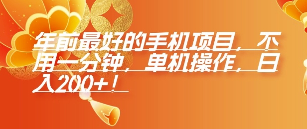 年前最好的手机项目，不用一分钟，单机操作，日入2张【揭秘】-项目创薪