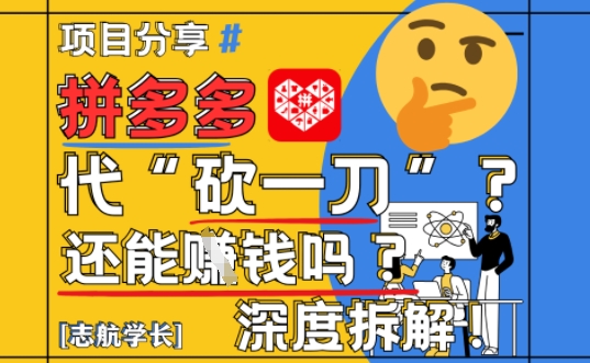 【2025最新】拼多多代坎助力项目深度拆解：还能挣钱吗?全流程玩法-项目创薪