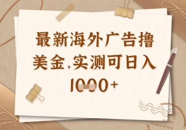 最新海外广告联盟挂机撸美金项目，实测可日入多张【揭秘】-项目创薪