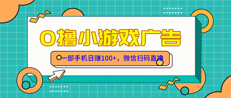 零撸游戏项目，一部手机日赚100元，有手就行！免费送！-项目创薪